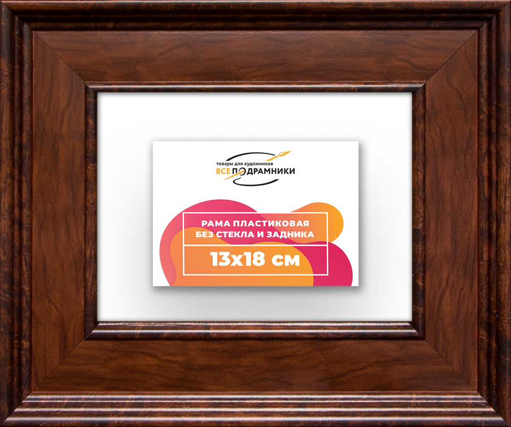 Рама 13x18 для картин и фотографий RP0041550-58