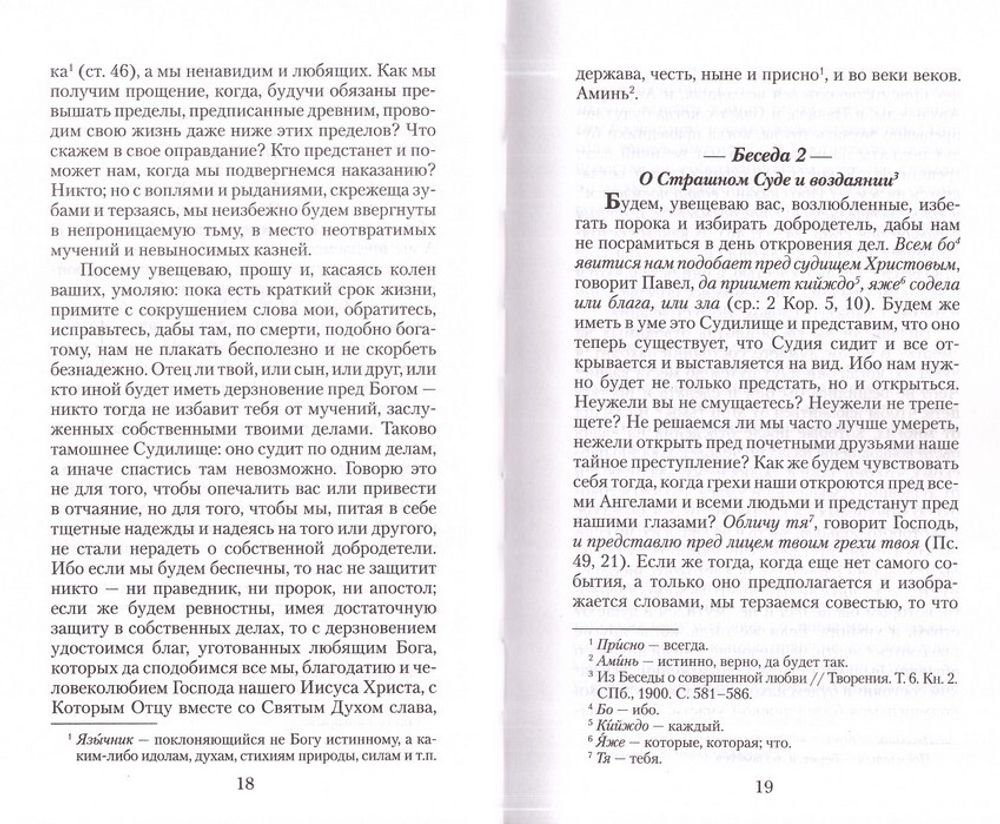 Увещеваю вас, возлюбленные. Избранные беседы. Святитель Иоанн Златоуст
