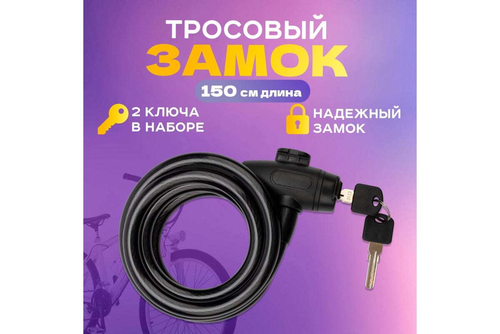 ТРОС.ЗАМОК Д/ВЕЛОСИПЕДОВ И КОЛЯСОК С КЛЮЧОМ 150 СМ ЧЕРНЫЙ