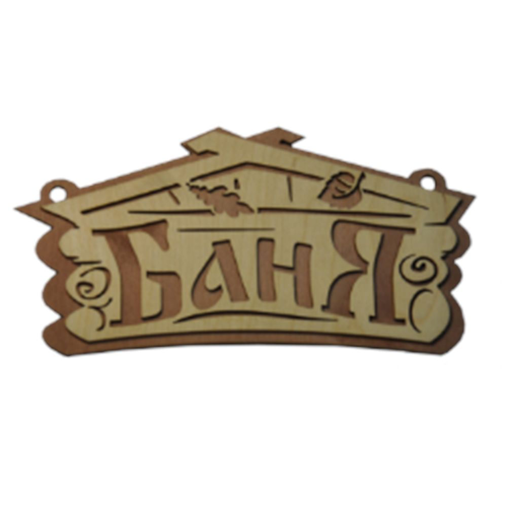 Табличка двухслойная &quot;Баня домик&quot;