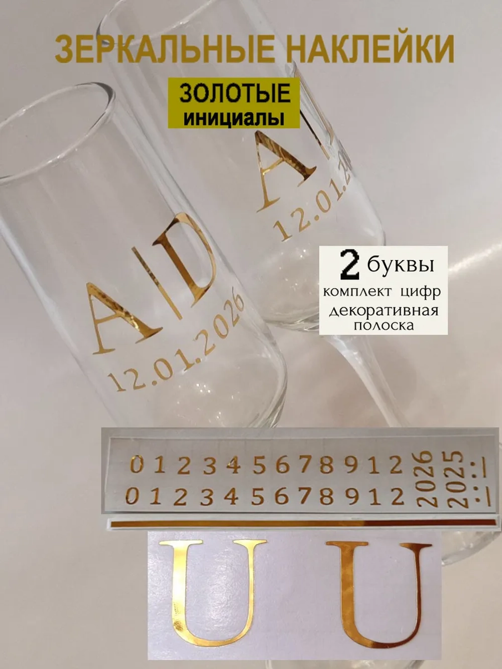 Наклейки свадебные на бокалы цифры инициалы "U"