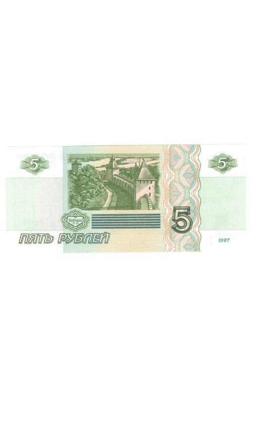 5 рублей 1997 г. год рождения или год свадьбы 1950 г. Пресс