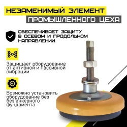 Компактная виброизолирующая опора РОСВИБРОПРОМ для нейтрализации шума, колебаний и вибрации станков, насосов и другого промышленного оборудования