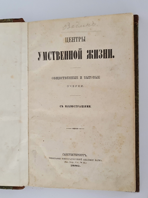 "Центры умственной жизни. Общественные и бытовые очерки. Очерк 1. Лондон"  А.Вадин,  1882 г.