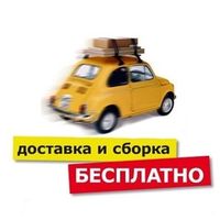 # Акция: Доставка и сборка этих товаров для г. Сочи бесплатна. Полная оплата при получении.
