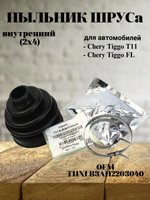 Пыльник ШРУСа внутренний (2x4) T11XLB3AH2203040 для Chery Tiggo, Чери Тигго