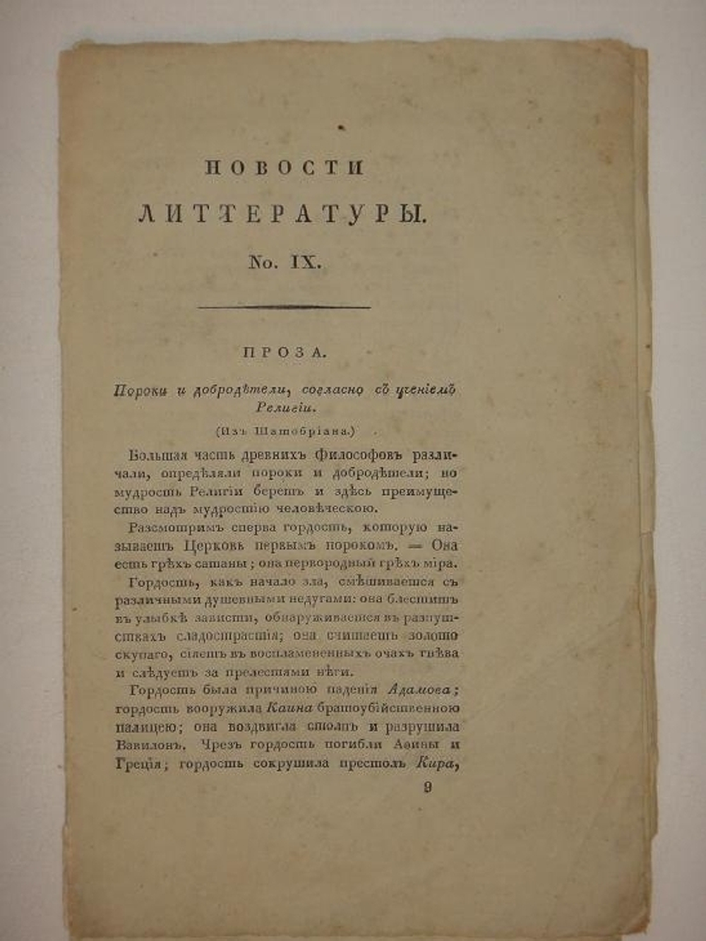 "Девять номеров сборников: " Новости литературы " за 1822 год"  1822г.