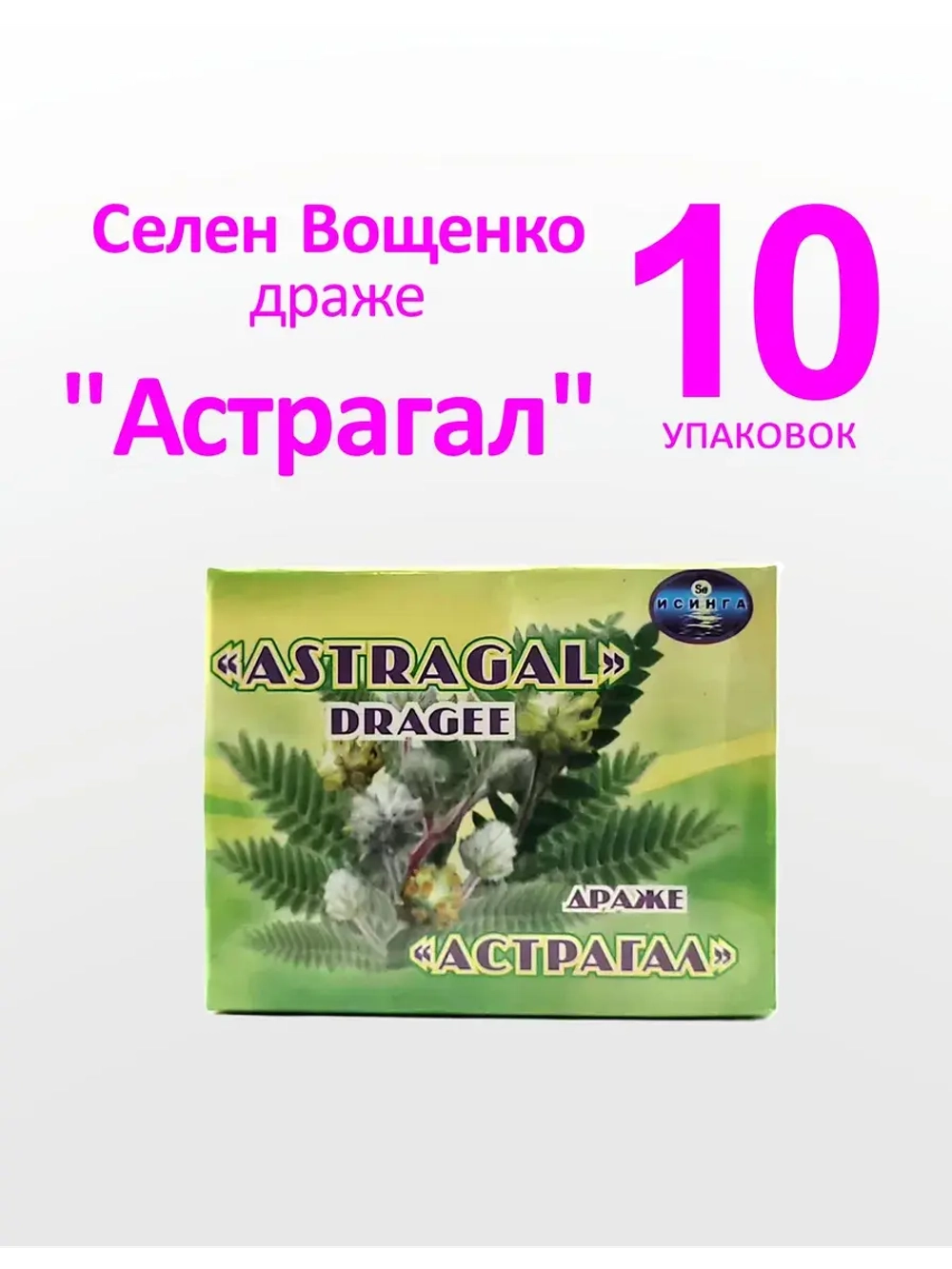Селен Вощенко - Драже "Астрагал" (10*30 шт.)
