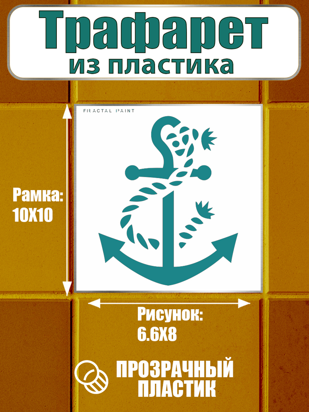 Трафарет для плитки из пластика многоразовый 014