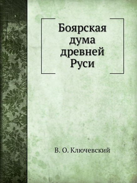 Боярская дума древней Руси | В. О. Ключевский