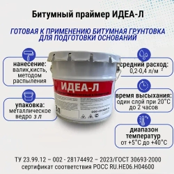 ИДЕА-Л Праймер битумный 3 л 2.6 кг