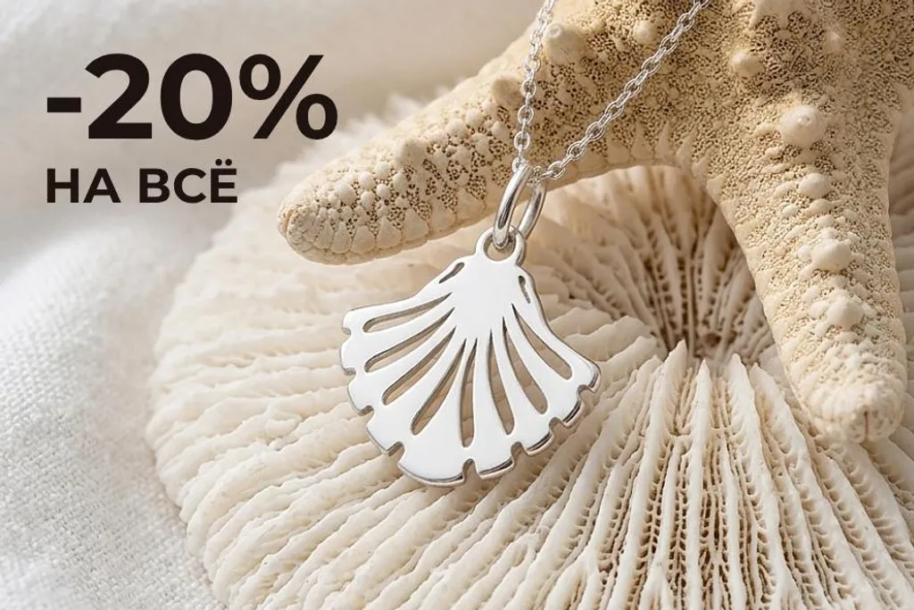 Летняя жара? У нас -20%