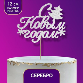 Топпер «С новым годом» с ёлкой, цвет серебряный