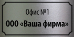 Табличка "Номер офиса, название организации"