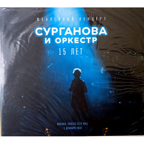 Сурганова и Оркестр / Юбилейный Концерт - 15 лет (2CD)