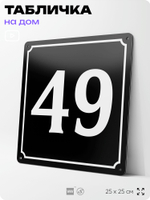 Адресная табличка с номером дома 49, на фасад и забор, черная, 25х25 см, Айдентика Технолоджи