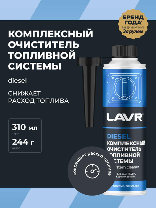 Очиститель топливной системы Lavr дизель на 40-60л 310 мл Ln2124