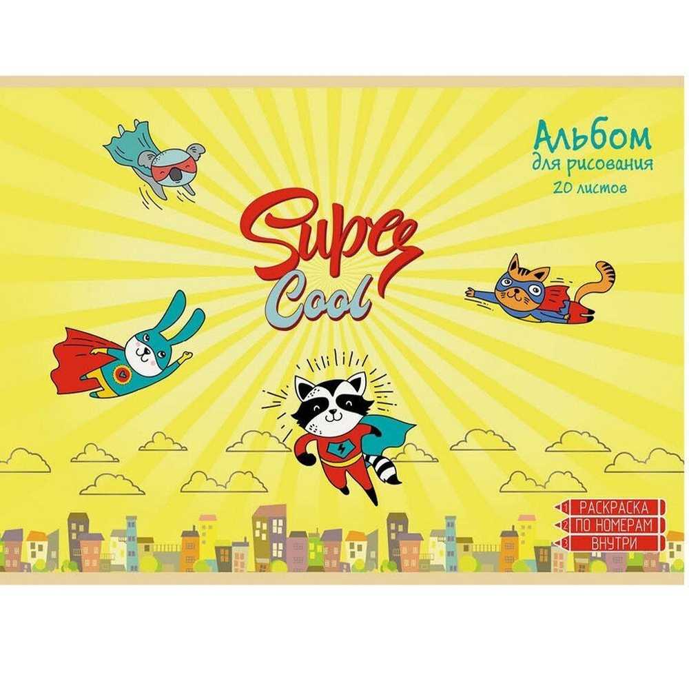 Альбом для рисования А4 20л., Канц-Эксмо, на скрепке, мелованный картон, выборочный лак, листы- раскраски, "Супергерои"