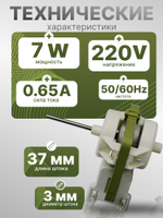 Двигатель вентилятора SCYJF607A-5C 7 Вт для холодильников Стинол Indesit-Ariston