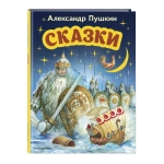 Сказки (ил. А. Власовой)