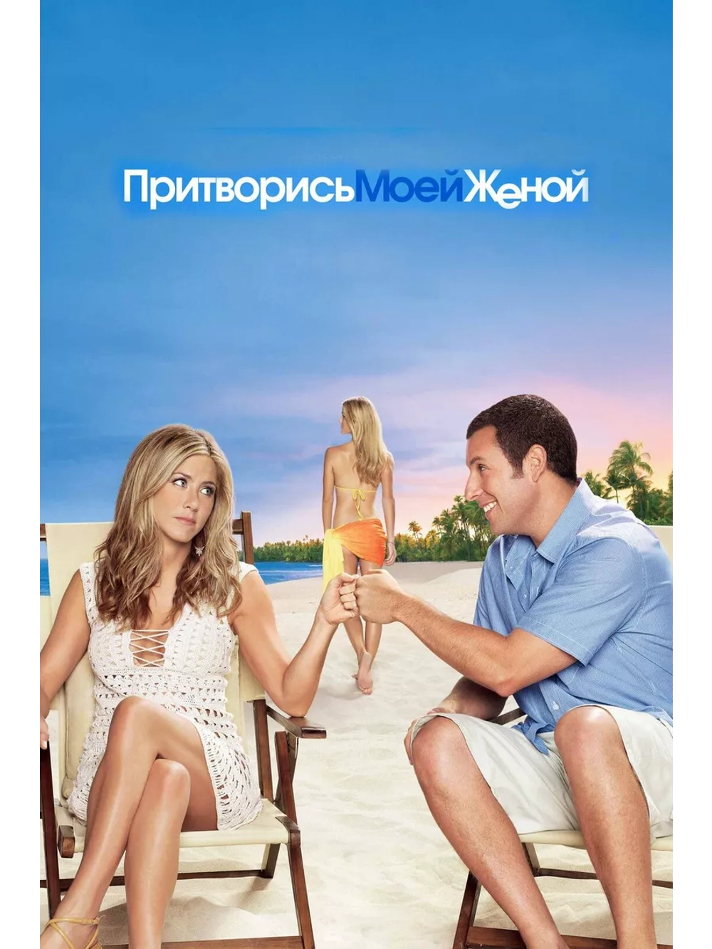 Притворись моей женой (2011) (DVD-R)