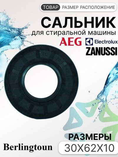 Сальник 30x62x10 для стиральной машины AEG, Electrolux, Zanussi
