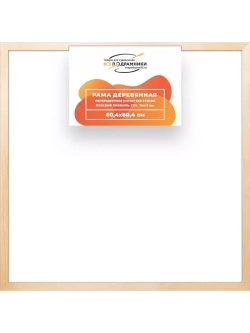 Деревянная рама 80x80 для картин на подрамнике сеч. 30x15