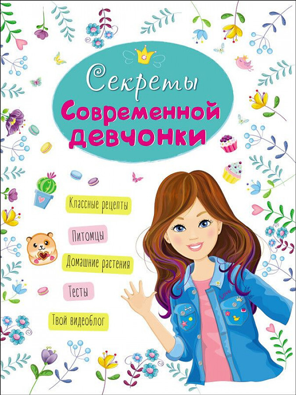ЭНЦИКЛОПЕДИЯ ДЛЯ ДЕВОЧЕК. СЕКРЕТЫ СОВРЕМЕННОЙ ДЕВЧОНКИ, изд.: Проф-пресс