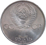 1 рубль 1984 "185-летие со дня рождения русского поэта А. С. Пушкина" (AU-UNC)