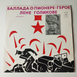 Винтажная виниловая пластинка LP Баллада О Пионере Герое Лене Голикове Инсценировка (СССР 1975)