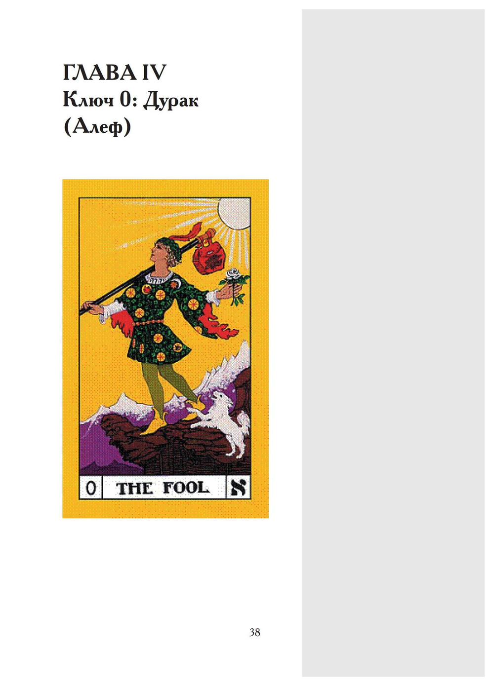 Таро – ключ к мудрости веков (PDF)