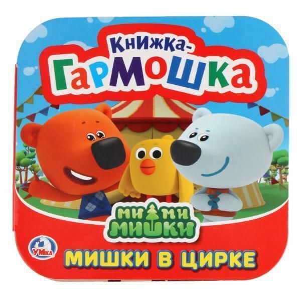 Книжка-игрушка Мимимишки. мишки в цирке.   книжка-гармошка