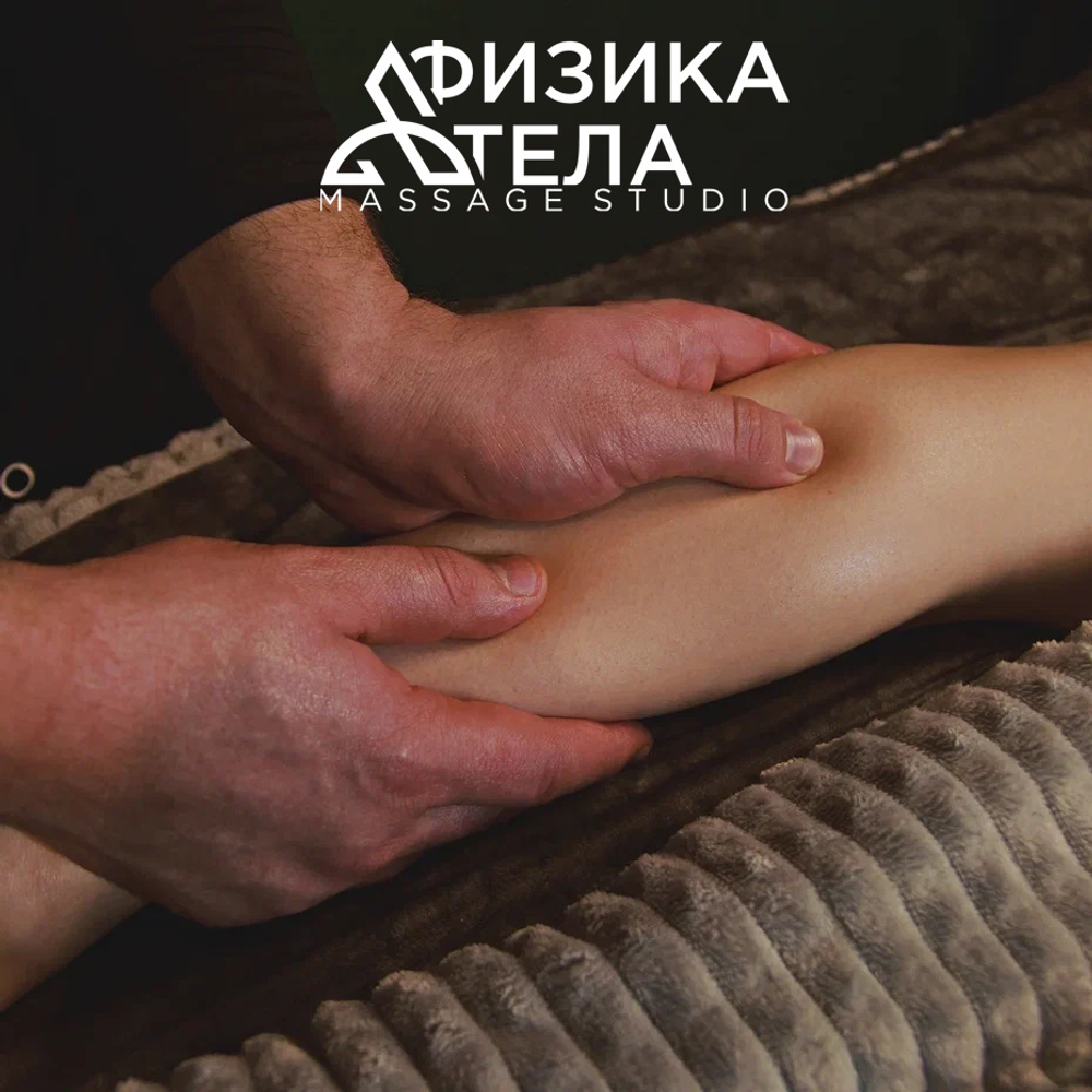 Физика "Антицеллюлит"
