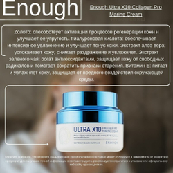 Enough Увлажняющий крем с коллагеном Ultra X10 Collagen Pro Marine Cream, 50мл