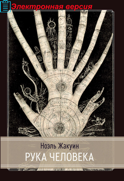 Рука Человека (PDF)
