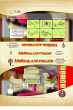 Мебель для кукол "Мебель для отдыха" (Чудо-дерево)
