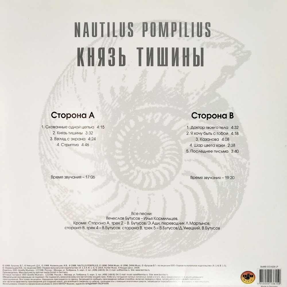Nautilus Pompilius / Князь Тишины (LP)