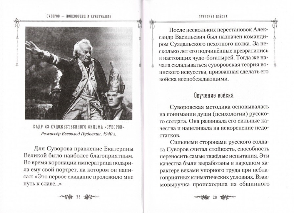 Жизнеописание Александра Суворова