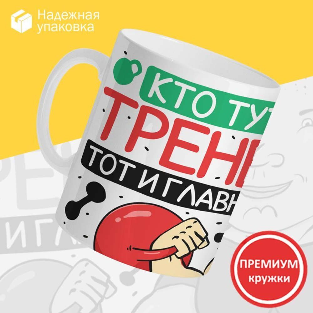 Кружка, ТМ Ларец, подарок тренеру, 330мл, 1шт