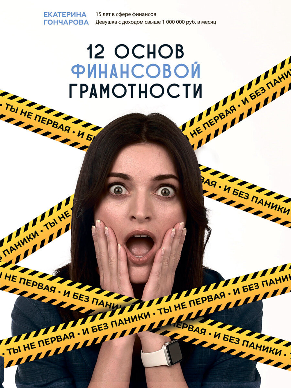 Екатерина Гончарова "Ты не первая и без паники! 12 основ финансовой грамотности"