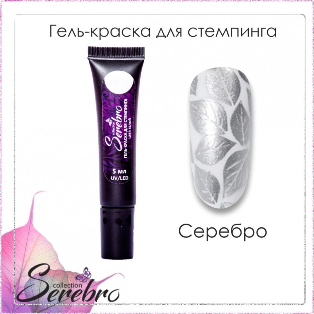 Гель-краска для стемпинга в тюбике &quot;Serebro&quot; серебро, 5 мл