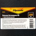 Кельма бетонщика КБ, 200мм, пластиковая ручка Россия// Sparta 86343