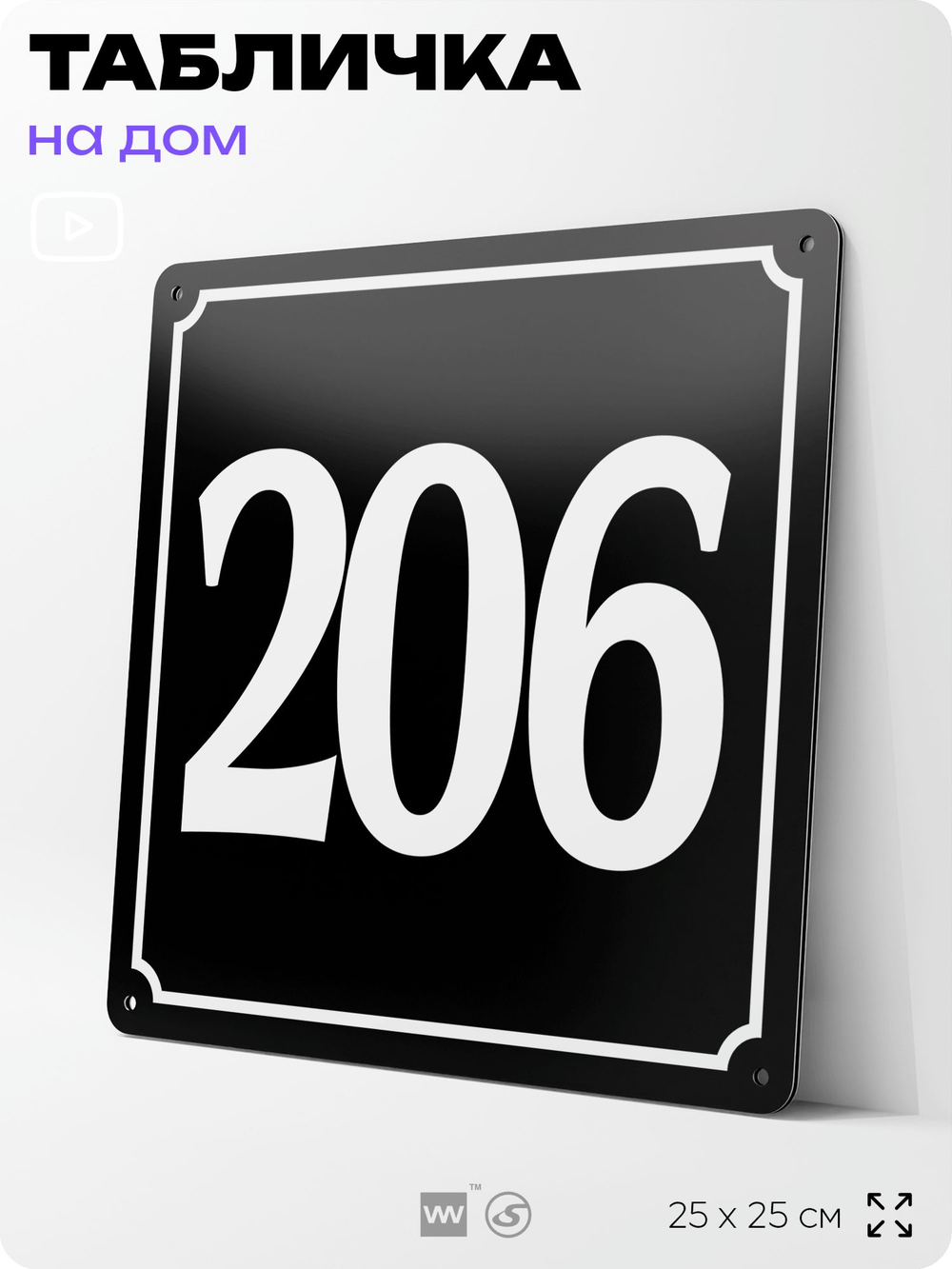 Адресная табличка с номером дома 206, на фасад и забор, черная, 25х25 см, Айдентика Технолоджи