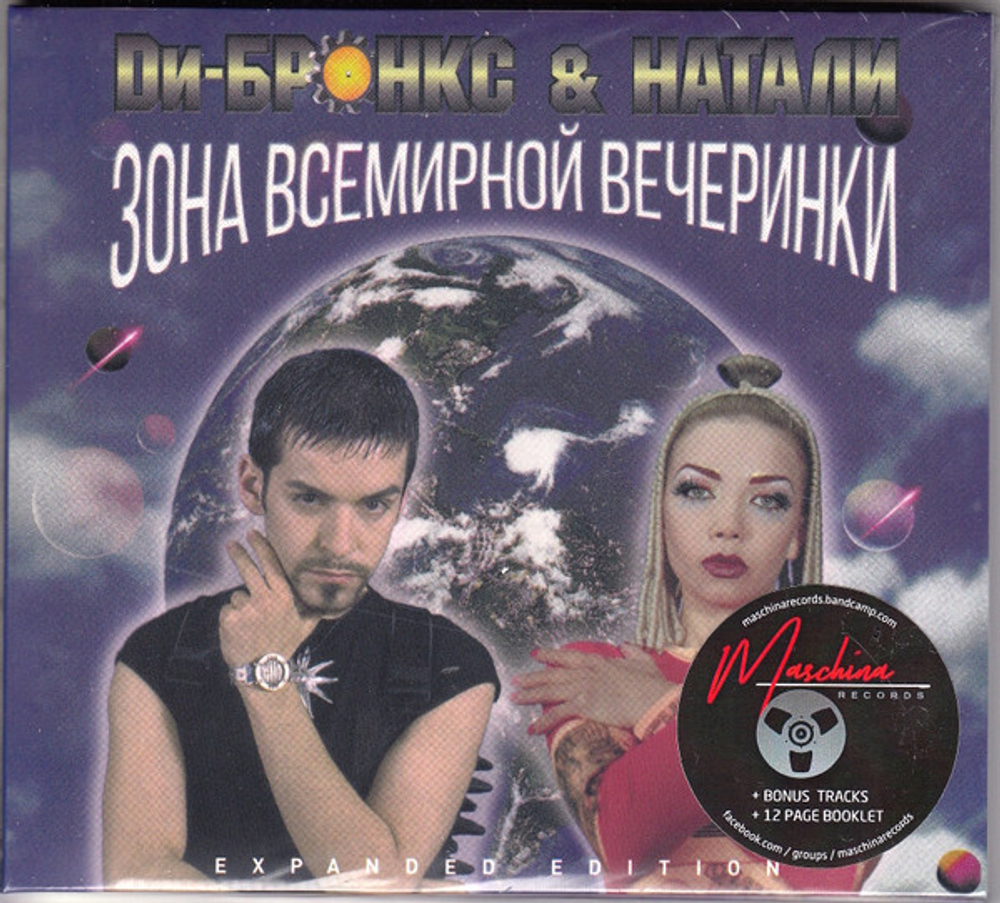 CD: Ди-Бронкс & Натали — «Зона всемирной вечеринки» (1996/2018)