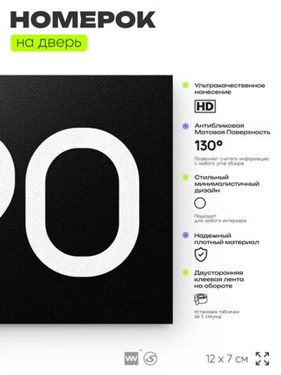 Номер на дверь 990, табличка на дверь для офиса, квартиры, кабинета, аудитории, склада, черная 120х70 мм, Айдентика Технолоджи
