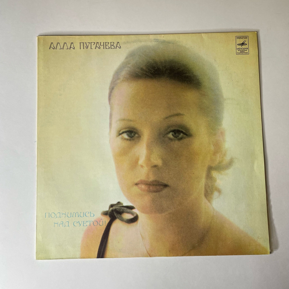 Винтажная виниловая пластинка LP Алла Пугачева Поднимись Над Суетой (СССР 1980) Звёздное Лето