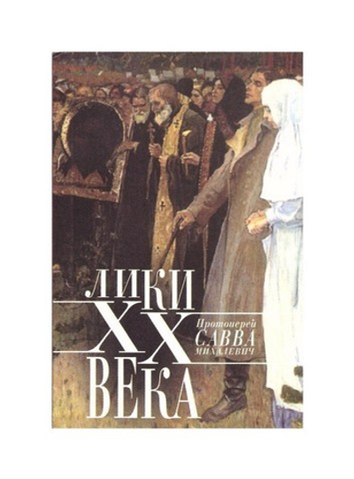 Лики ХХ века. Протоиерей Савва Михалевич