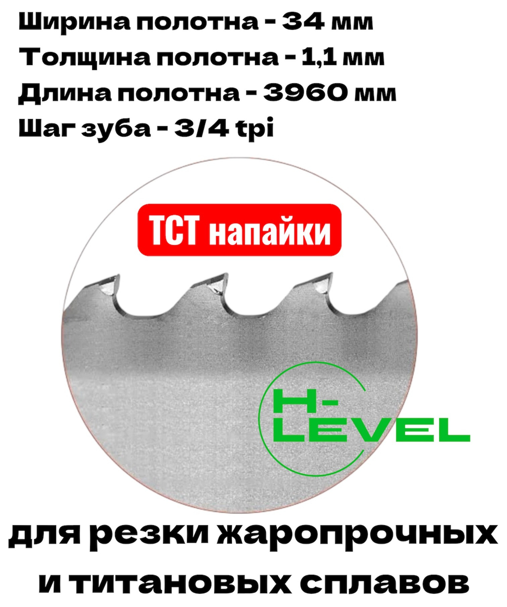 Полотно ленточное твердосплавное для резки титановых сплавов ТСТ 34х1,1х3960 мм 3/4tpi для JET MBS-1318LS