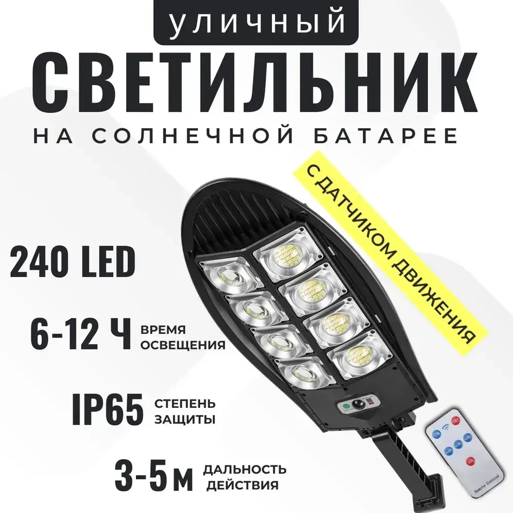 Уличный фонарь светодиодный с датчиком движении на солнечных батареях (кобра), с пультом управления
