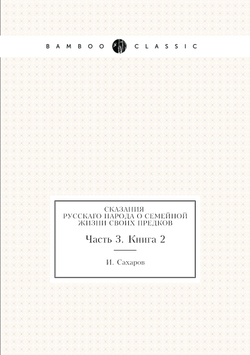 Сказания русскаго народа о семейной жизни своих предков. Часть 3. Книга 2 | И. Сахаров